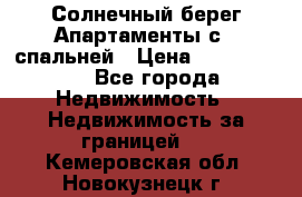 Cascadas ,Солнечный берег,Апартаменты с 1 спальней › Цена ­ 3 000 000 - Все города Недвижимость » Недвижимость за границей   . Кемеровская обл.,Новокузнецк г.